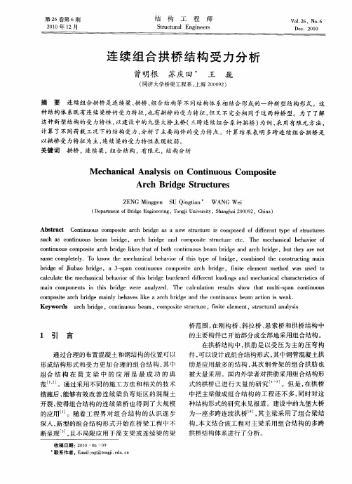 连续组合拱桥结构受力分析
