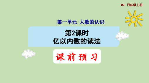 人教版四年级上册1.2亿以内数的读法(授课课件共25张PPT)