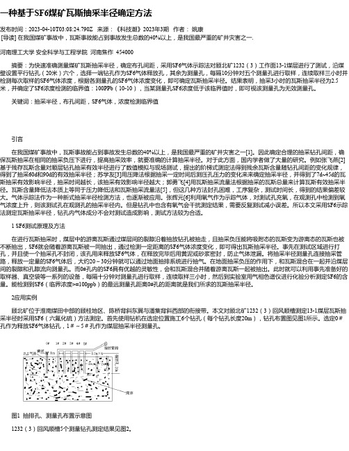 一种基于SF6煤矿瓦斯抽采半径确定方法