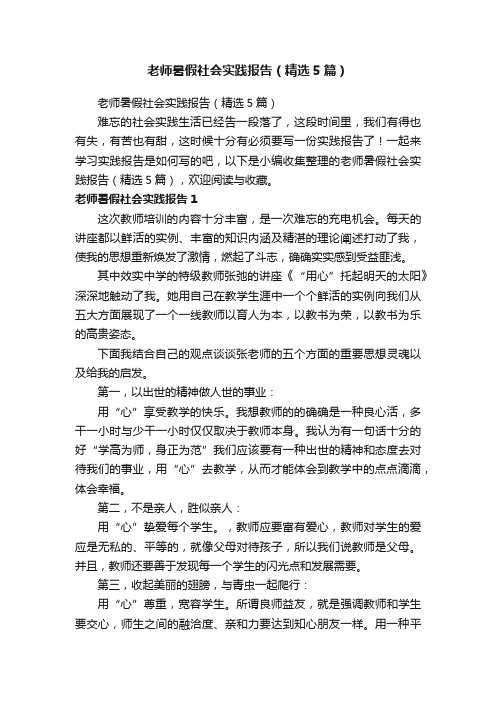 老师暑假社会实践报告（精选5篇）