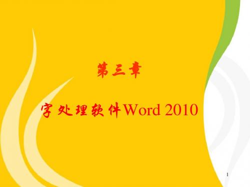 第3章 字处理软件Word 2010 计算机文化基础