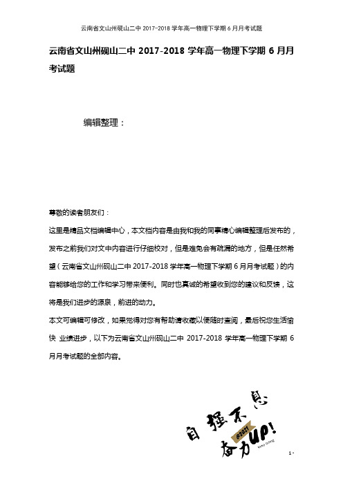 云南省文山州砚山二中高一物理下学期6月月考试题(2021年整理)