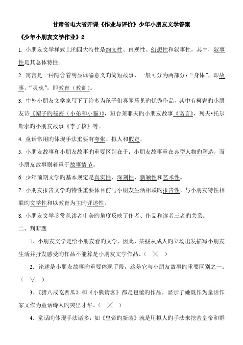 2022年甘肃省电大省开课《作业与评价》少年儿童文学答案2