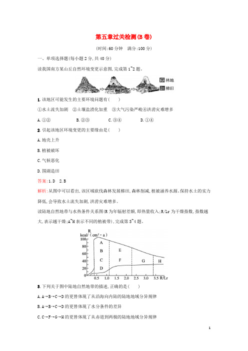 广西专版新教材高中地理第5章自然环境的整体性与差异性过关检测B卷新人教版选择性必修1