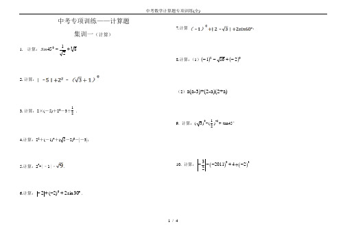 中考数学计算题专项训练(全)