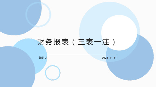 财务报表(三表一注)