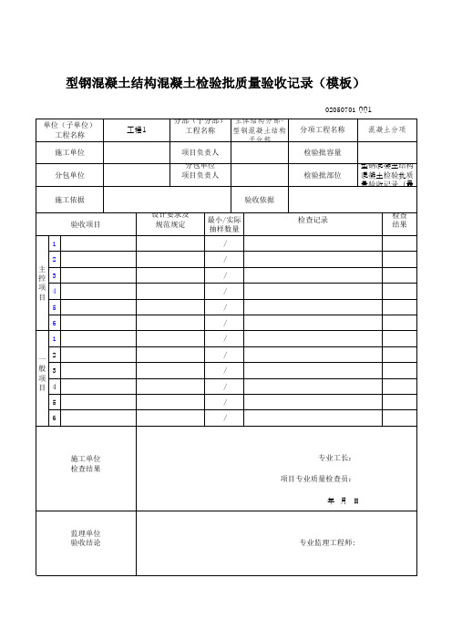 型钢混凝土结构混凝土检验批质量验收记录(模板)