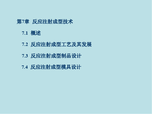 塑料先进成型技术第7章 反应注射成型技术