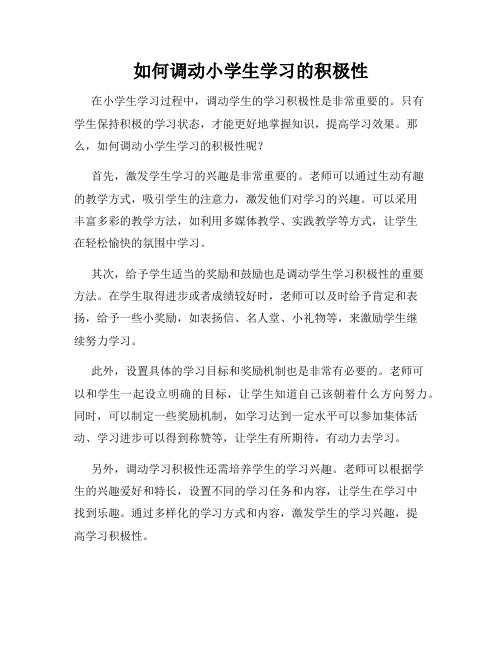 如何调动小学生学习的积极性