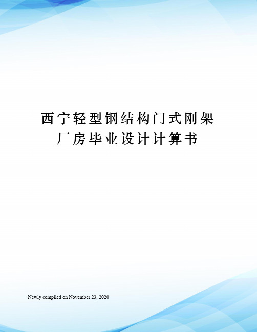 西宁轻型钢结构门式刚架厂房毕业设计计算书