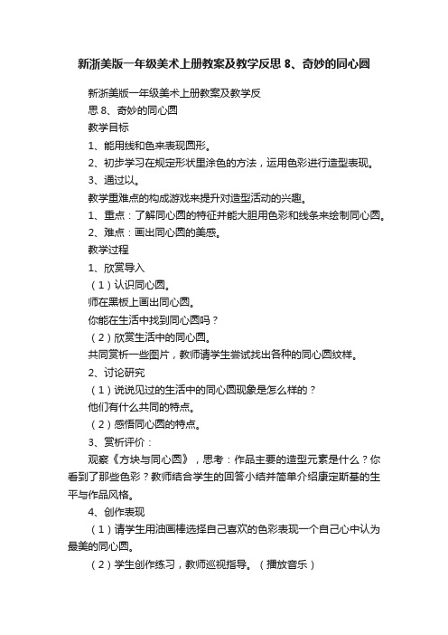 新浙美版一年级美术上册教案及教学反思8、奇妙的同心圆