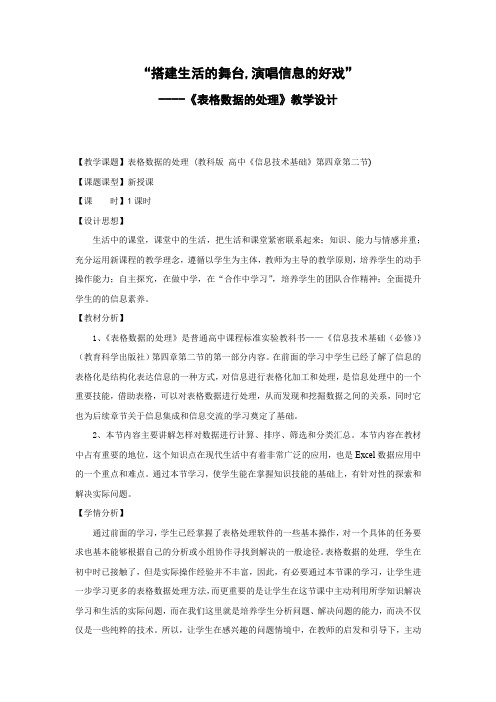 高中信息技术_表格数据的处理教学设计学情分析教材分析课后反思