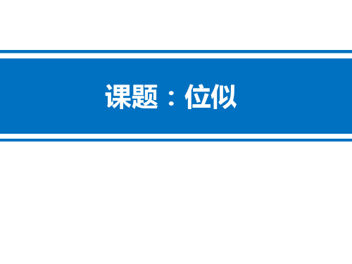 人教版九年级下册数学《位似》相似PPT教学课件