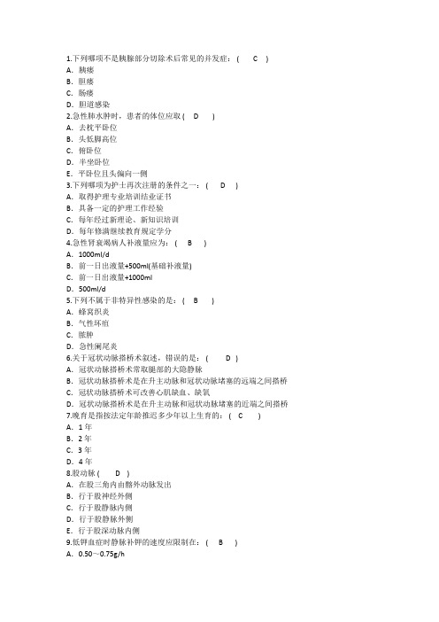 2014年护理资格知识：胰腺部分切除术后常见的并发症理论考试试题及答案