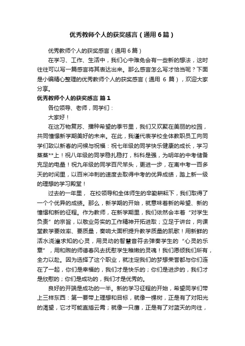 优秀教师个人的获奖感言（通用6篇）