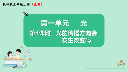 光的传播方向会发生改变吗小学科学五年级上册PPT课件