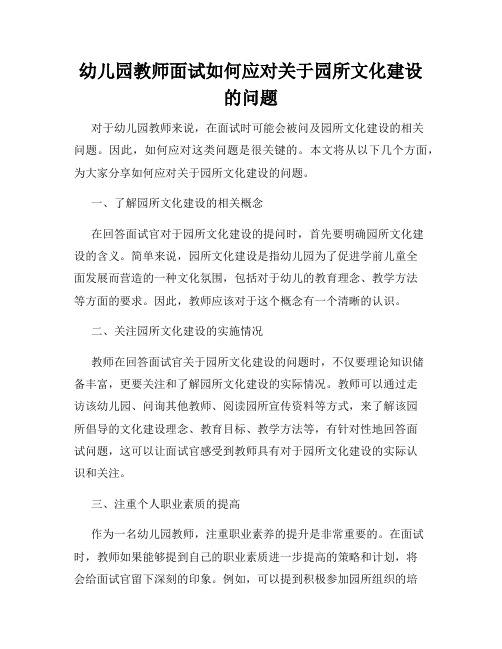 幼儿园教师面试如何应对关于园所文化建设的问题