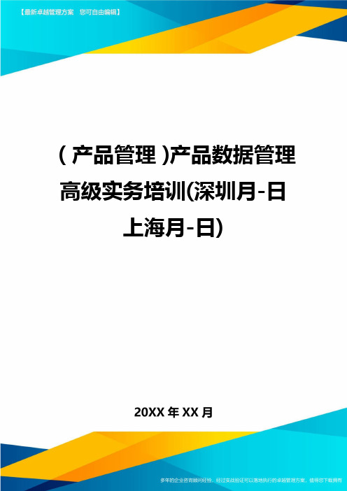 产品管理产品数据管理高级实务培训深圳月-日上海月-日