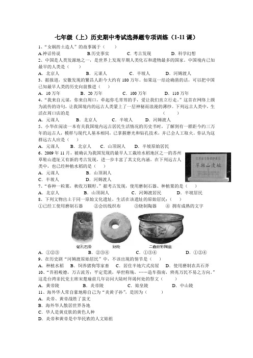 最新七年级上学期期中考试历史选择题专项训练(1-11课)[练习][人教版]