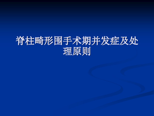 脊柱畸形围手术期并发症及处理原则