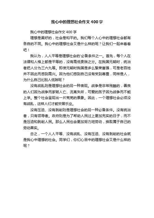 我心中的理想社会作文400字