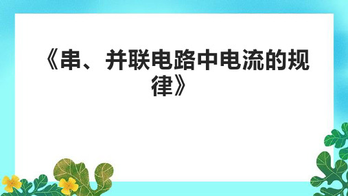 《串、并联电路中电流的规律》课件