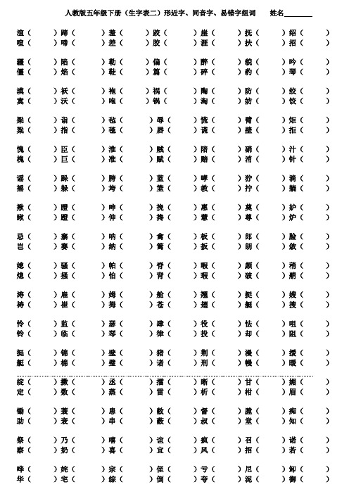 人教版五年级下册(生字表二)形近字、同音字组词