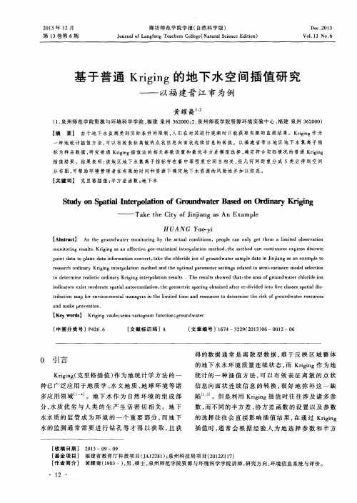 基于普通Kriging的地下水空间插值研究——以福建晋江市为例