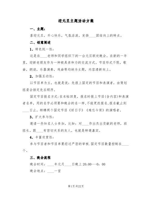 迎元旦主题活动方案(8篇)