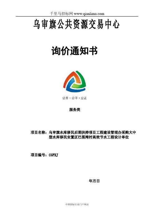 水库移民后期扶持项目工程建设管理办采购大中型水库移民安置区招投标书范本