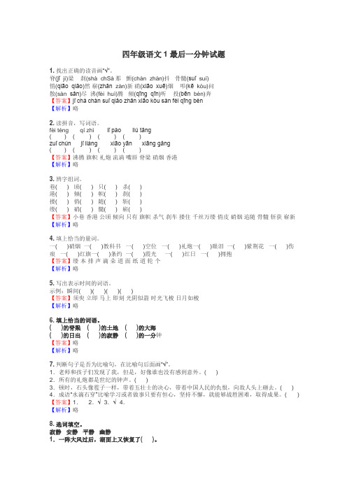 四年级语文1最后一分钟试题
