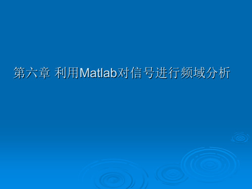 第六章 利用Matlab对信号进行频域分析