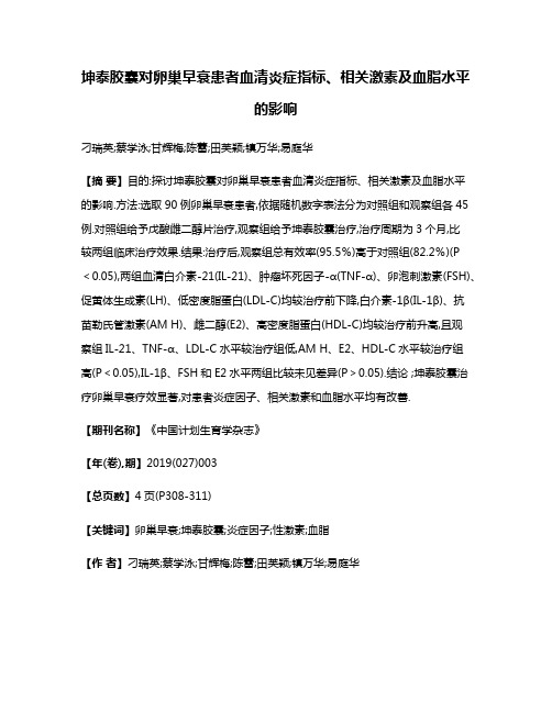 坤泰胶囊对卵巢早衰患者血清炎症指标、相关激素及血脂水平的影响