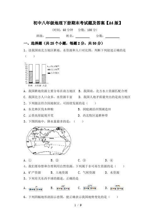 初中八年级地理下册期末考试题及答案【A4版】