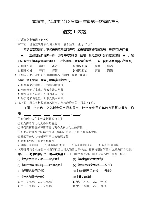 江苏省南京市、盐城市2019届高三第一次模拟考试语文试题含答案