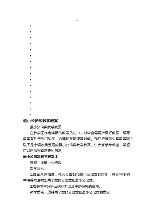 最小公倍数教学教案