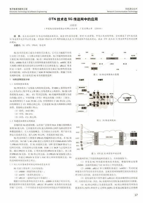 OTN技术在5G传送网中的应用