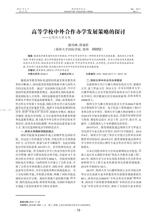 高等学校中外合作办学发展策略的探讨———以郑州大学为例