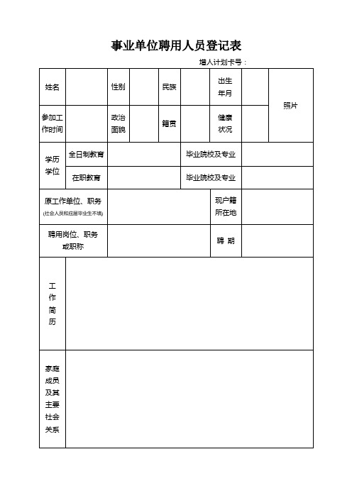 事业单位聘用人员登记表