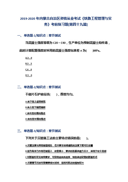 2019-2020年内蒙古自治区资格从业考试《铁路工程管理与实务》考前复习题[第四十九篇]