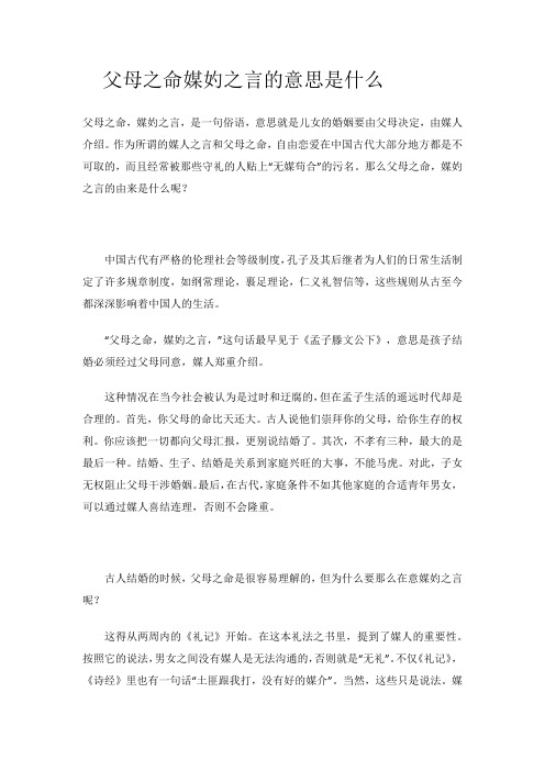 父母之命媒妁之言的意思是什么