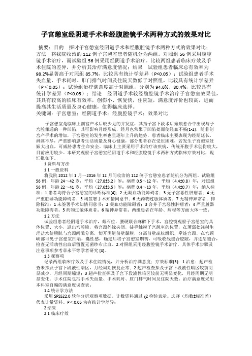 子宫憩室经阴道手术和经腹腔镜手术两种方式的效果对比