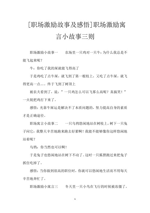 [职场激励故事及感悟]职场激励寓言小故事三则