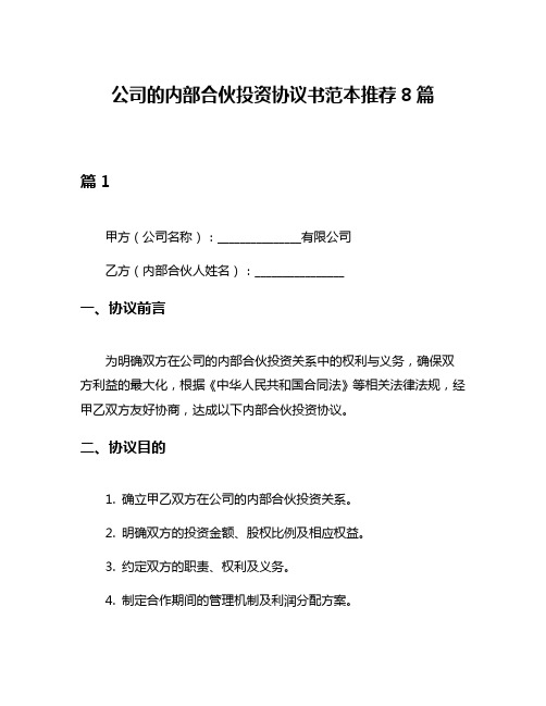 公司的内部合伙投资协议书范本推荐8篇