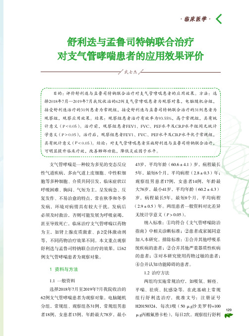 舒利迭与孟鲁司特钠联合治疗对支气管哮喘患者的应用效果评价