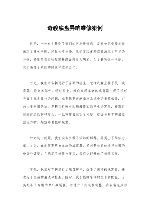 奇骏底盘异响维修案例