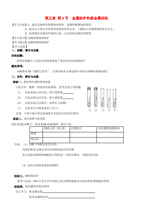 2018届九年级化学全册53金属防护和废金属回收学案