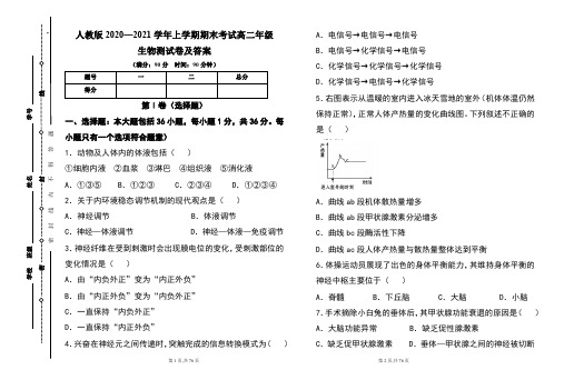 人教版2020--2021学年度上学期高二年级生物期末测试题及答案(含三套题)