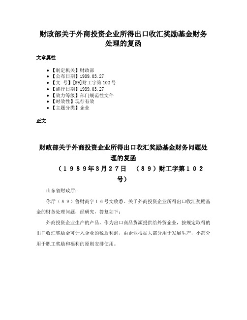 财政部关于外商投资企业所得出口收汇奖励基金财务处理的复函