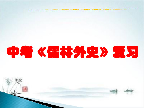 2020中考《儒林外史》复习ppt